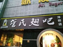 门面-管氏翅吧(马家堡店)