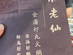 -不老仙金汤虾丸火锅