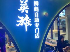门面-蚝英雄鲜蚝自助专门店(长楹天街直营店)