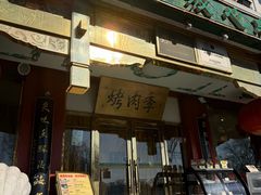 -烤肉季饭庄
