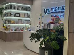 -维乐口腔(美维云门诊陆家嘴店)