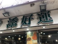 -添好运点心专门店(北角店)