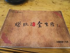 -金生隆(六铺炕店)
