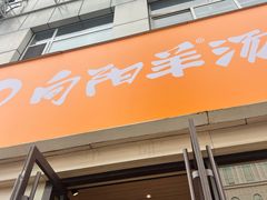 -向阳羊汤(千峰店)