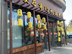 门面-长安后宰门水盆羊肉(新都心店)