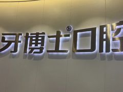 -牙博士口腔品牌连锁(杨浦店)