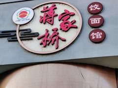 -蒋家桥饺面店(广陵路店)