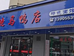 门面-晓马鸭店(新芜路店)