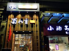 门面-蜀九香火锅(九眼桥店)