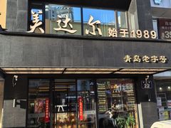 -美达尔烧烤海鲜家常菜(泰山路店)
