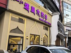 -塔里木的羊·新疆特色餐厅(钱湖北路店)