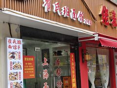 -崔氏班面馆(2号店)