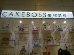 门面-CAKE BOSS 蛋糕老板(领展购物广场·中关村店)