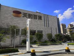 -天和百货(华南MALL店)