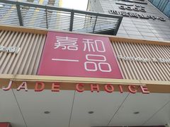 -嘉和一品粥(方庄店)