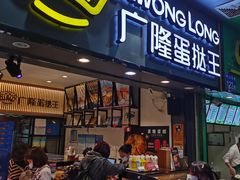 门面-广隆蛋挞王(农讲所店)