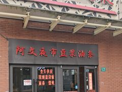 -阿文夜市豆浆油条(临潼路店)