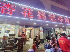 -杏花吴记牛肉火锅