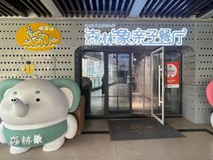 -森林象亲子餐厅·儿童生日会