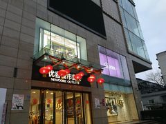 -优客城市奥莱