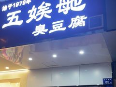 -五娭毑臭豆腐(黄兴南路店)