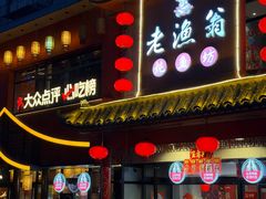-老渔翁炖鱼坊(黄海西路东山店)