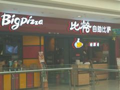 门面-比格比萨自助(赛罕区万达广场店)