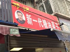 门面-邓记新一代糖油果子(四川煤管局供销公司职工宿舍店)