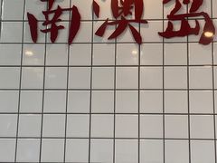 -南澳岛打卡果汁冰公司