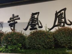 -凤凰寺