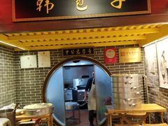 门面-韩包子(青石桥店)