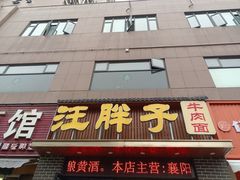 -汪胖子襄阳牛肉面(华丰路店)