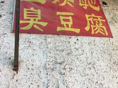 门面-五娭毑臭豆腐(黄兴南路店)