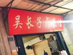 -吴长子卤菜馆(统一街店)