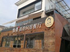门面-怡得观滇餐厅·地道昆明菜·1996(海埂大坝店)