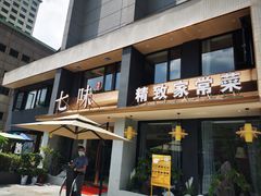 门面-七味·用心做好鱼(花桥店)