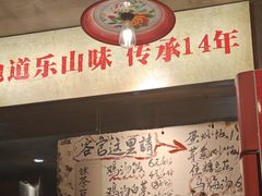 -嘉州鲜知味钵钵鸡(奎星楼店)