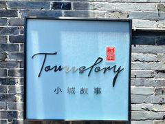 -小城故事·地道宁波味(月湖盛园店)