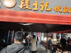 -段生记肉丸糊辣汤(西铁大明宫住宅小区店)