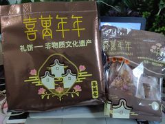 -喜万年年.嫁女饼.顺德特产(华侨城店)