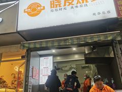 -晓友烧麦(光华村店)