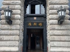 -福玺荟(外滩罗斯福店)