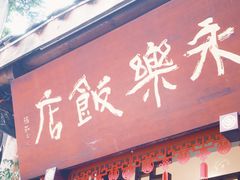 -永乐饭店