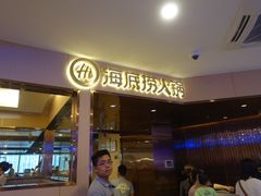 门面-海底捞火锅(苏宁生活广场店)