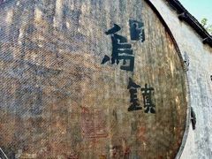 -乌镇东栅景区