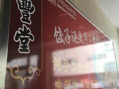 -惠丰堂饭庄·烤鸭·京味菜(翠微路店)