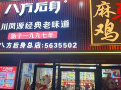 -八方后身麻辣鸡块(总店)