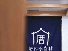 -厝内小眷村(长宁定西路店)