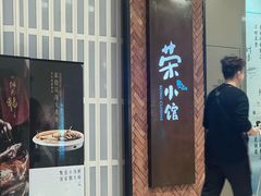 -荣小馆(椒江青悦城店)