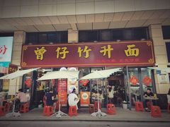 -曾仔竹升面